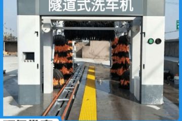 重庆全自动隧道式洗车机哪家质量好[隆茂鑫晟]
