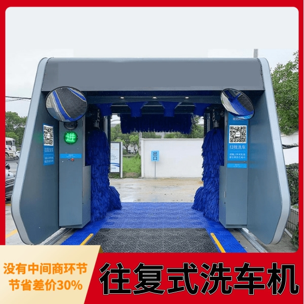 全自动往复式洗车机